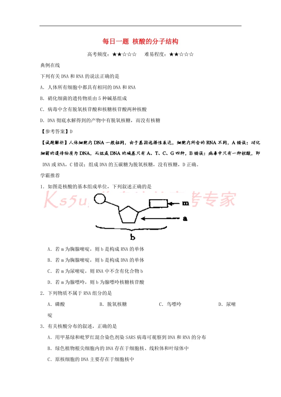 2017-2018学年高中生物 每日一题 核酸的分子结构 新人教版必修1_第1页