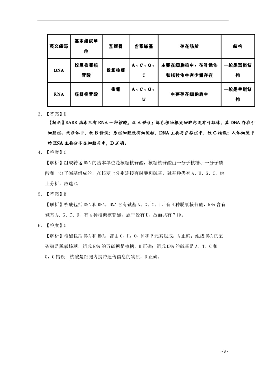 2017-2018学年高中生物 每日一题 核酸的分子结构 新人教版必修1_第3页