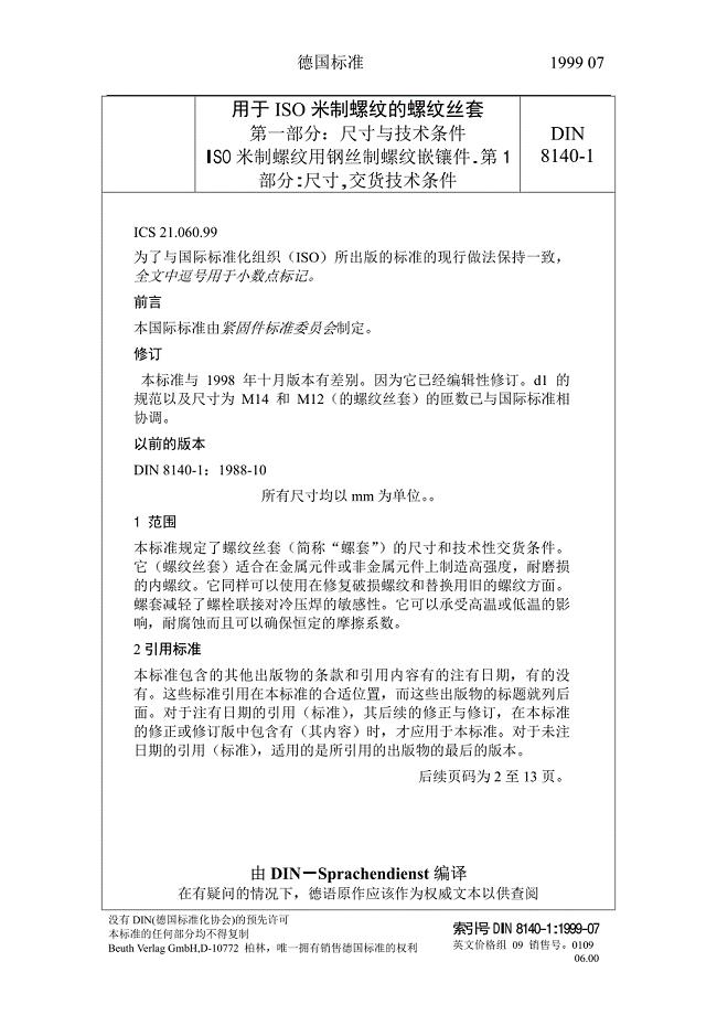 DIN8140-1999钢丝螺套标准中文版资料