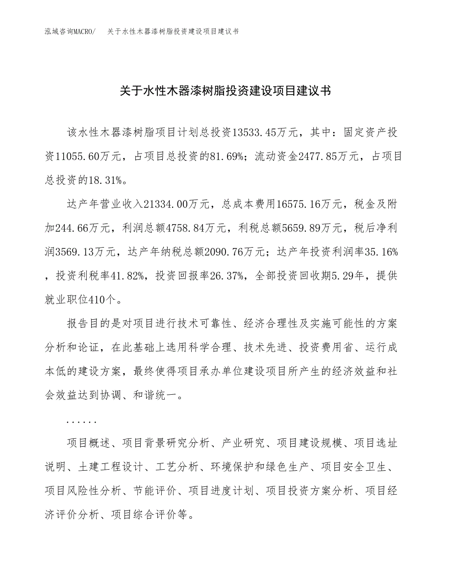 关于水性木器漆树脂投资建设项目建议书范文（总投资14000万元）.docx_第1页