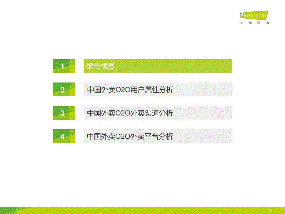 2015年中国外卖O2O用户报告副本_第2页