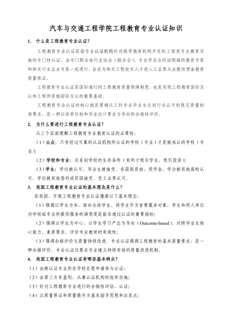 汽车及交通工程学院工程教育专业认证知识_第1页