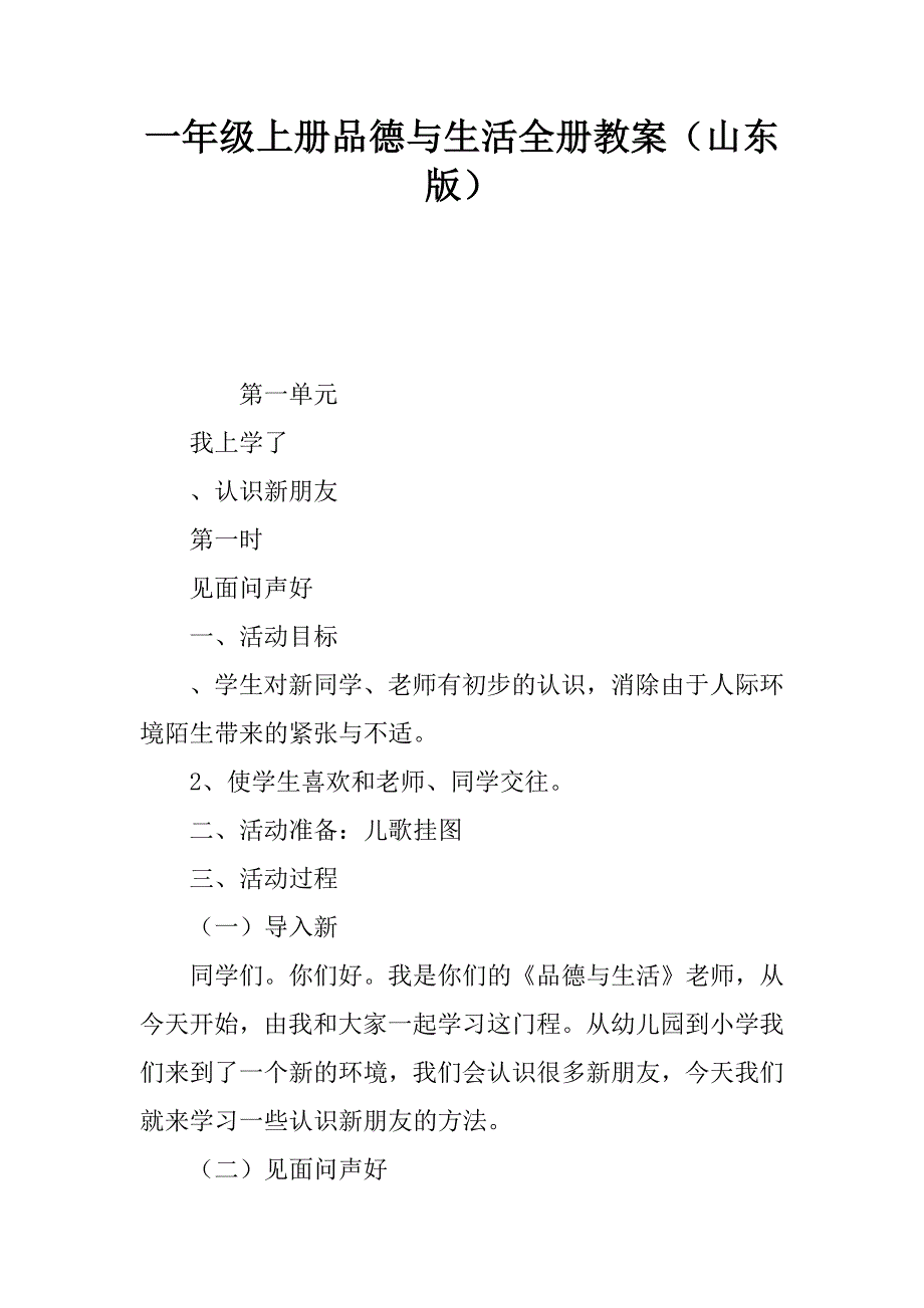 一年级上册品德与生活全册教案山东版_第1页