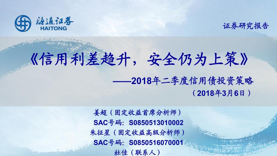 2018年二季度信用债投资策略：《信用利差趋升安全仍为上策》_第1页