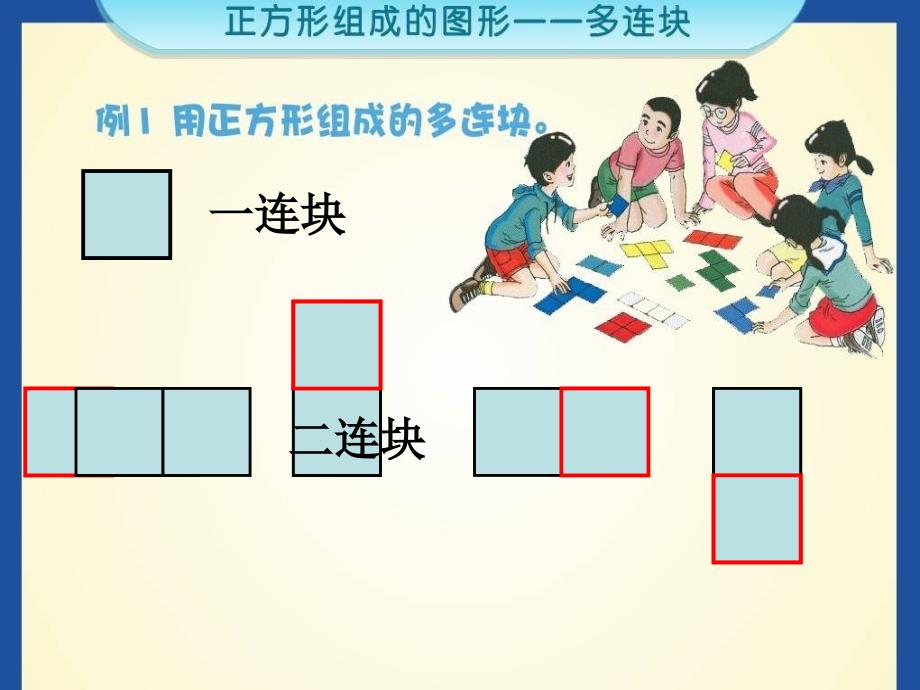 三年级上册数学课件－第一单元《正方形组成的图形 多连块》｜沪教版（2015秋）(共11张PPT)_第2页