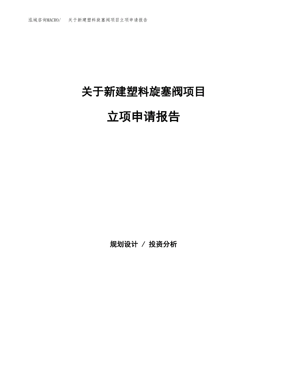 关于新建塑料旋塞阀项目立项申请报告模板.docx_第1页