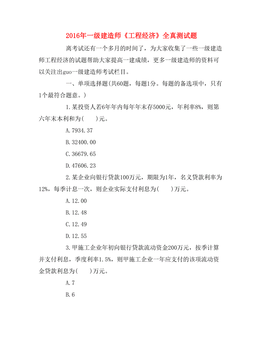 2016年一级建造师《工程经济》全真测试题_第1页