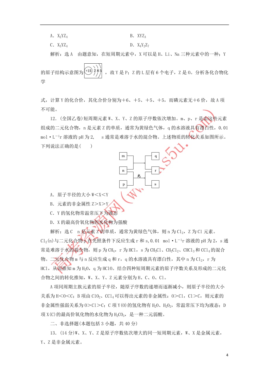 2017-2018学年高中化学 章末质量检测（一）原子结构与元素周期律 鲁科版必修2_第4页