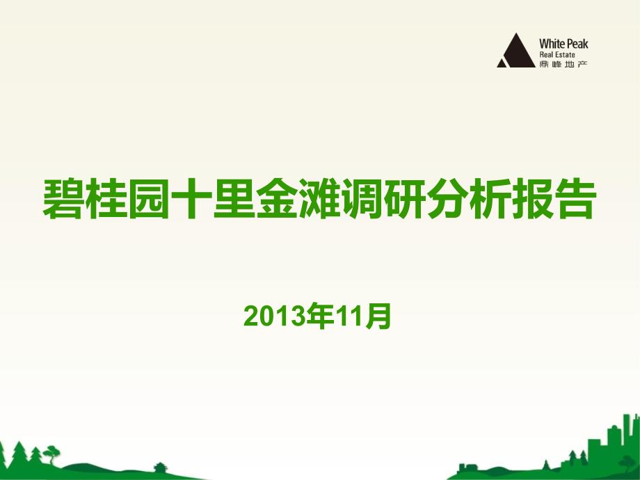 碧桂园十里金滩调研分析报告1025382430_第1页