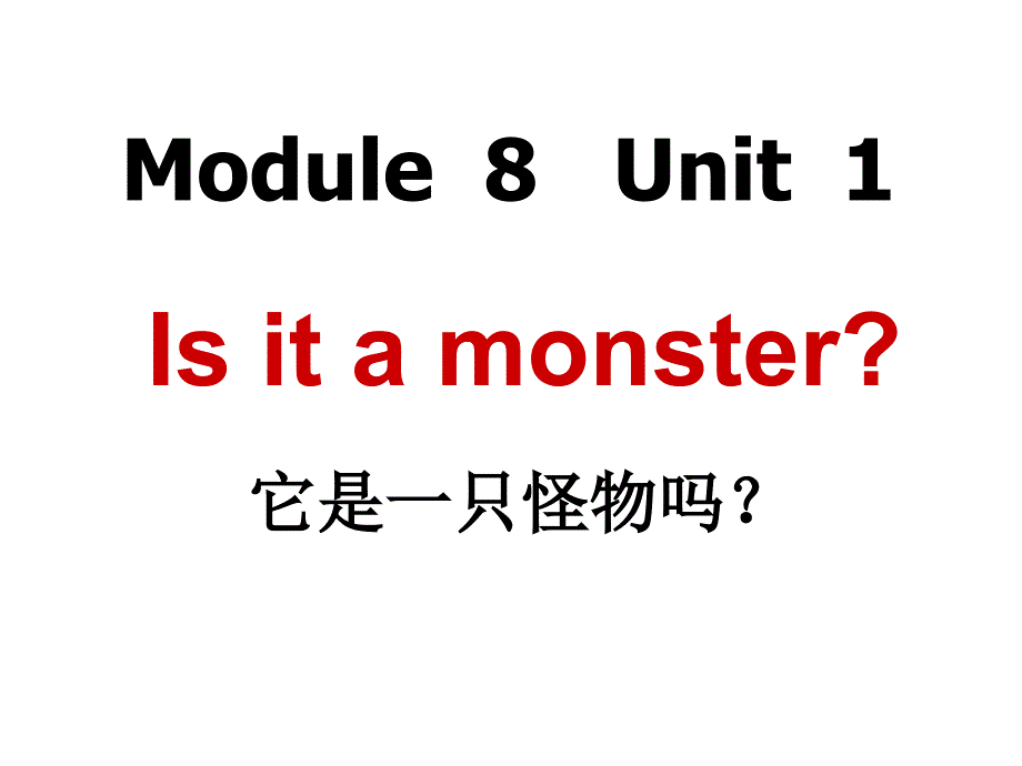 三年级上册英语课件－8.1 Is it a monster｜外研社（三起） (共25张PPT)_第1页