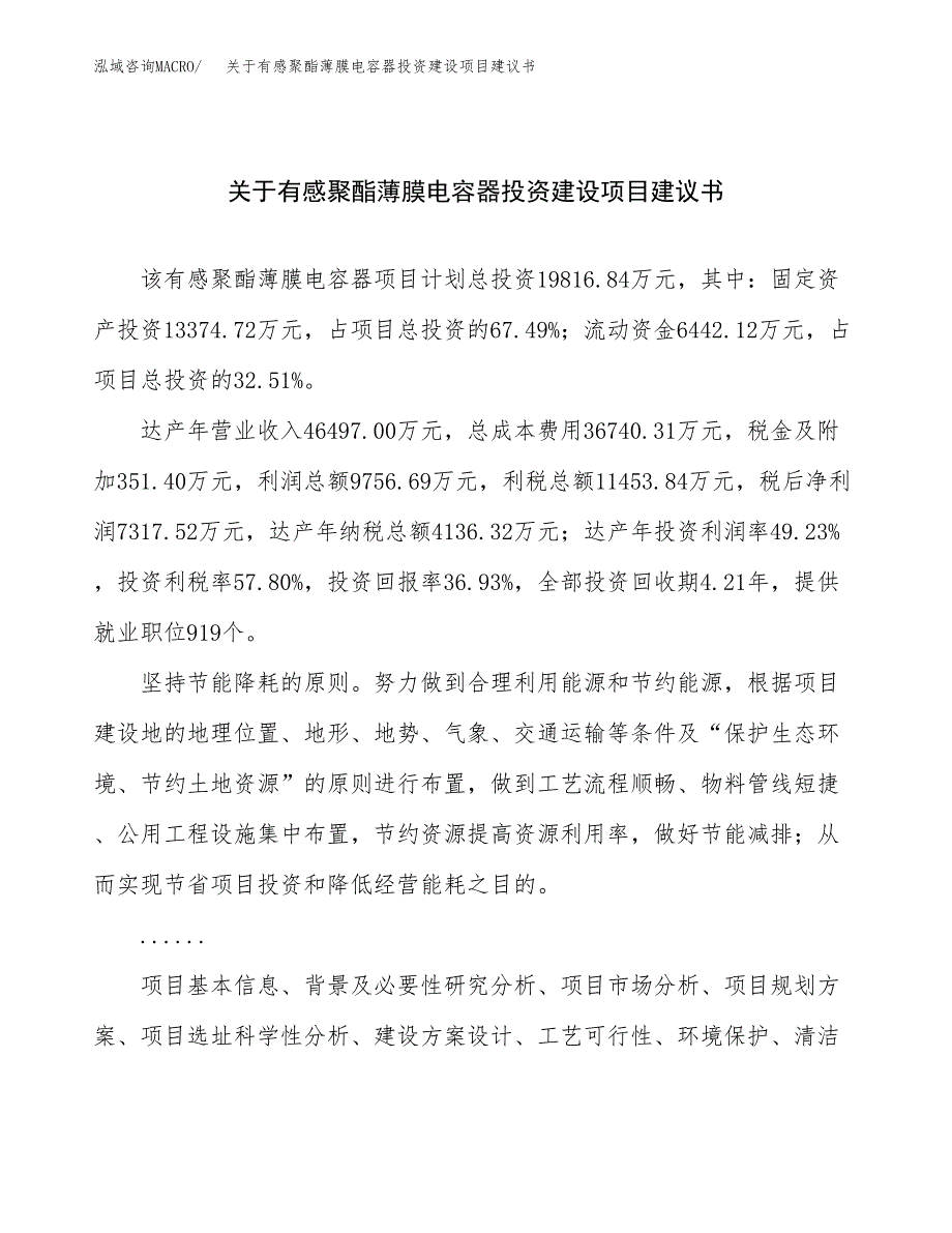 关于有感聚酯薄膜电容器投资建设项目建议书范文（总投资20000万元）.docx_第1页