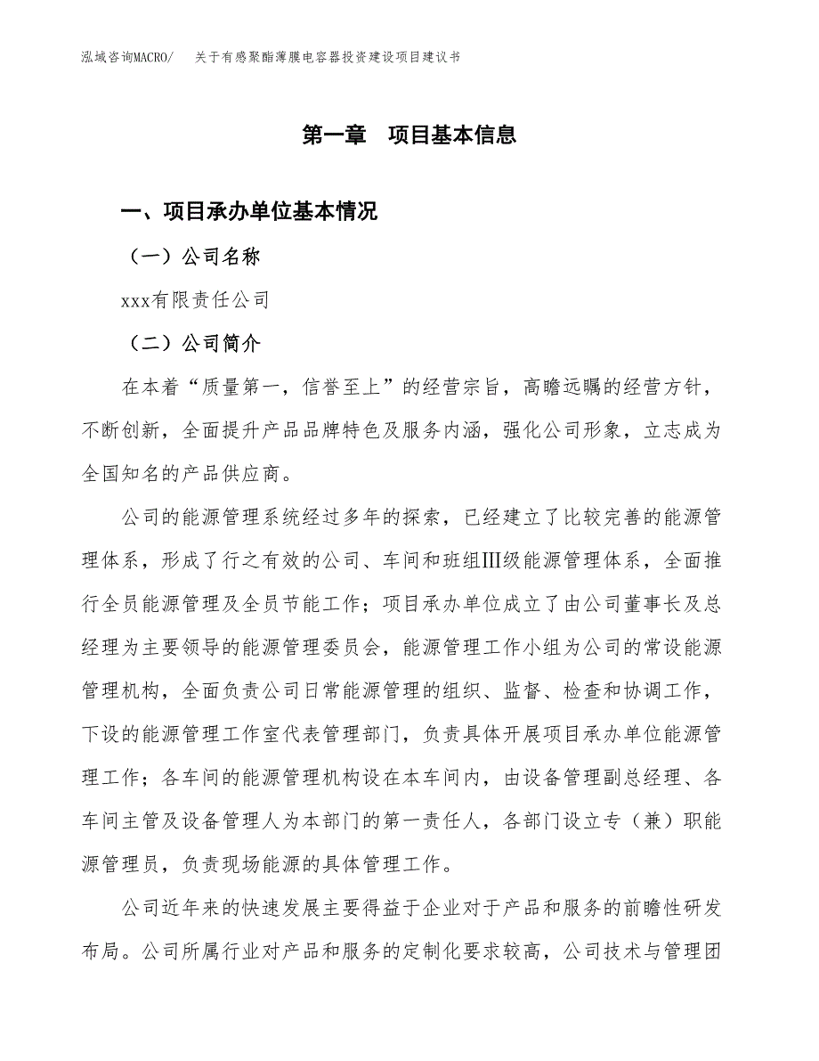 关于有感聚酯薄膜电容器投资建设项目建议书范文（总投资20000万元）.docx_第3页