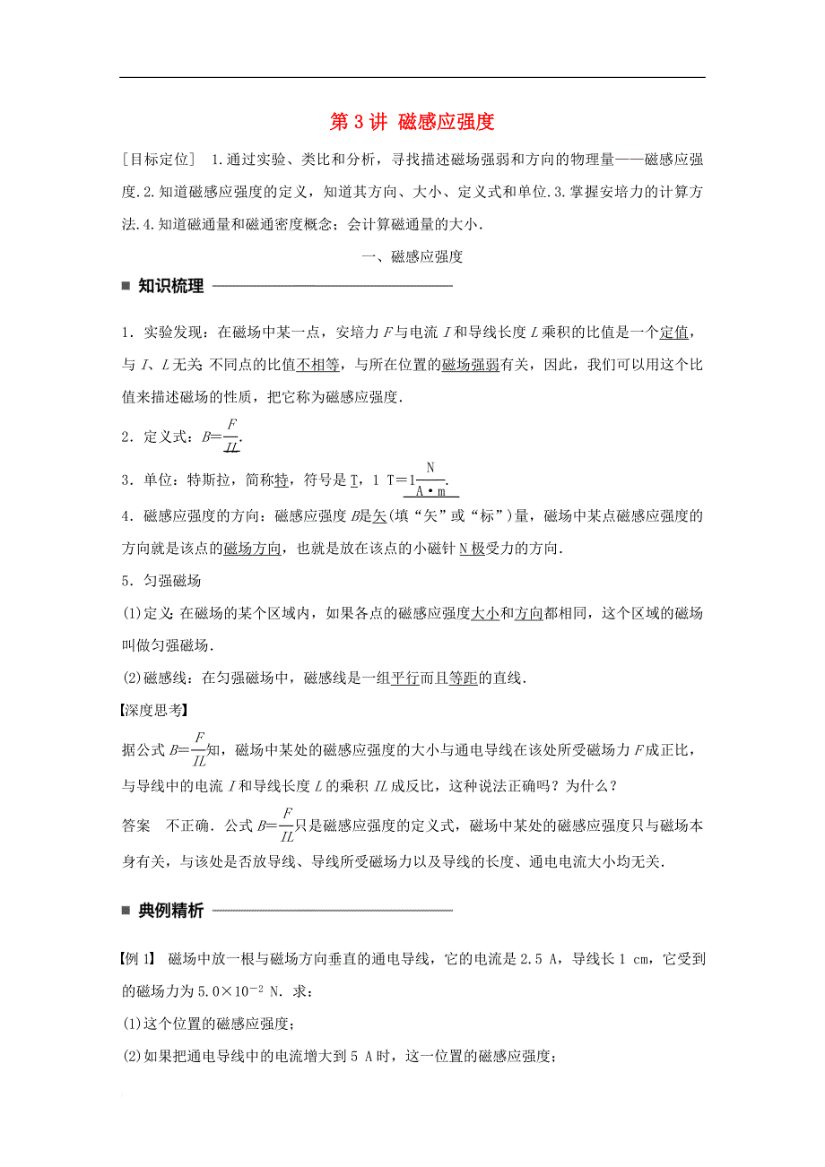 2017-2018学年高中物理 第三章 磁场 第3讲 磁感应强度学案 教科版选修3-1_第1页