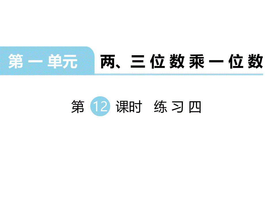 三年级上册数学课件-第一单元 两、三位数乘一位数 第12课时 练习四｜苏教版（2014秋） (共9张PPT)_第1页