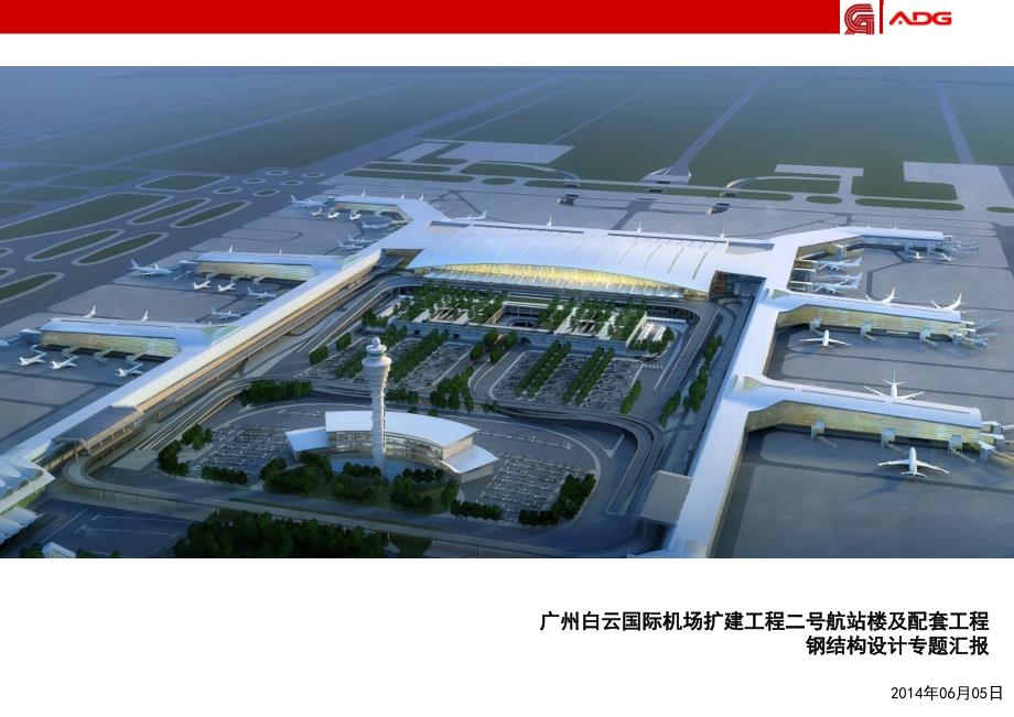 白云机场T2航站楼钢结构介绍20141010_第2页