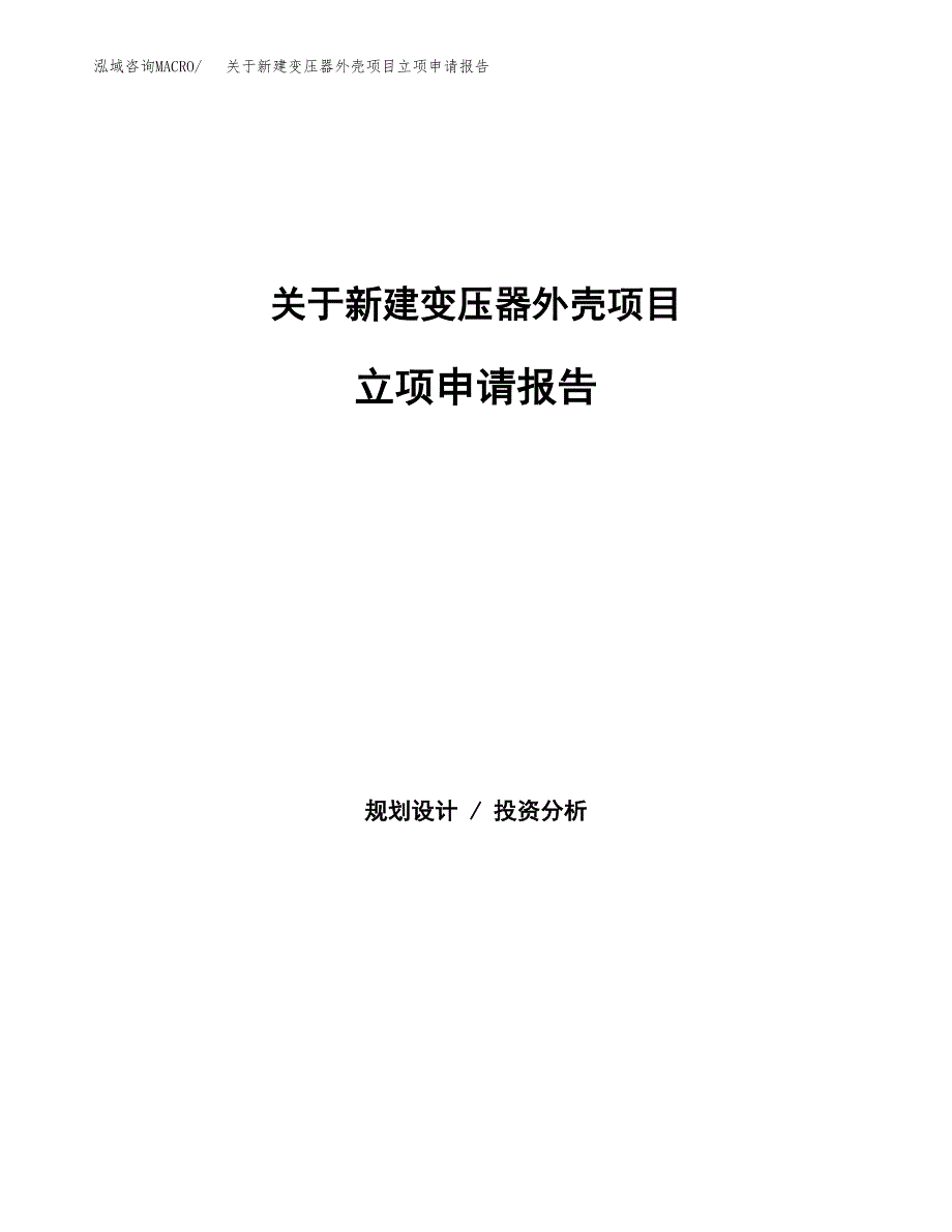 关于新建变压器外壳项目立项申请报告模板.docx_第1页