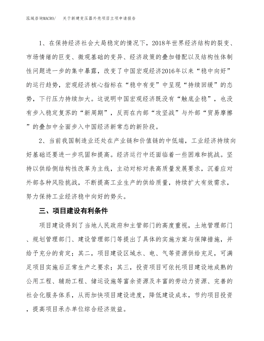 关于新建变压器外壳项目立项申请报告模板.docx_第3页