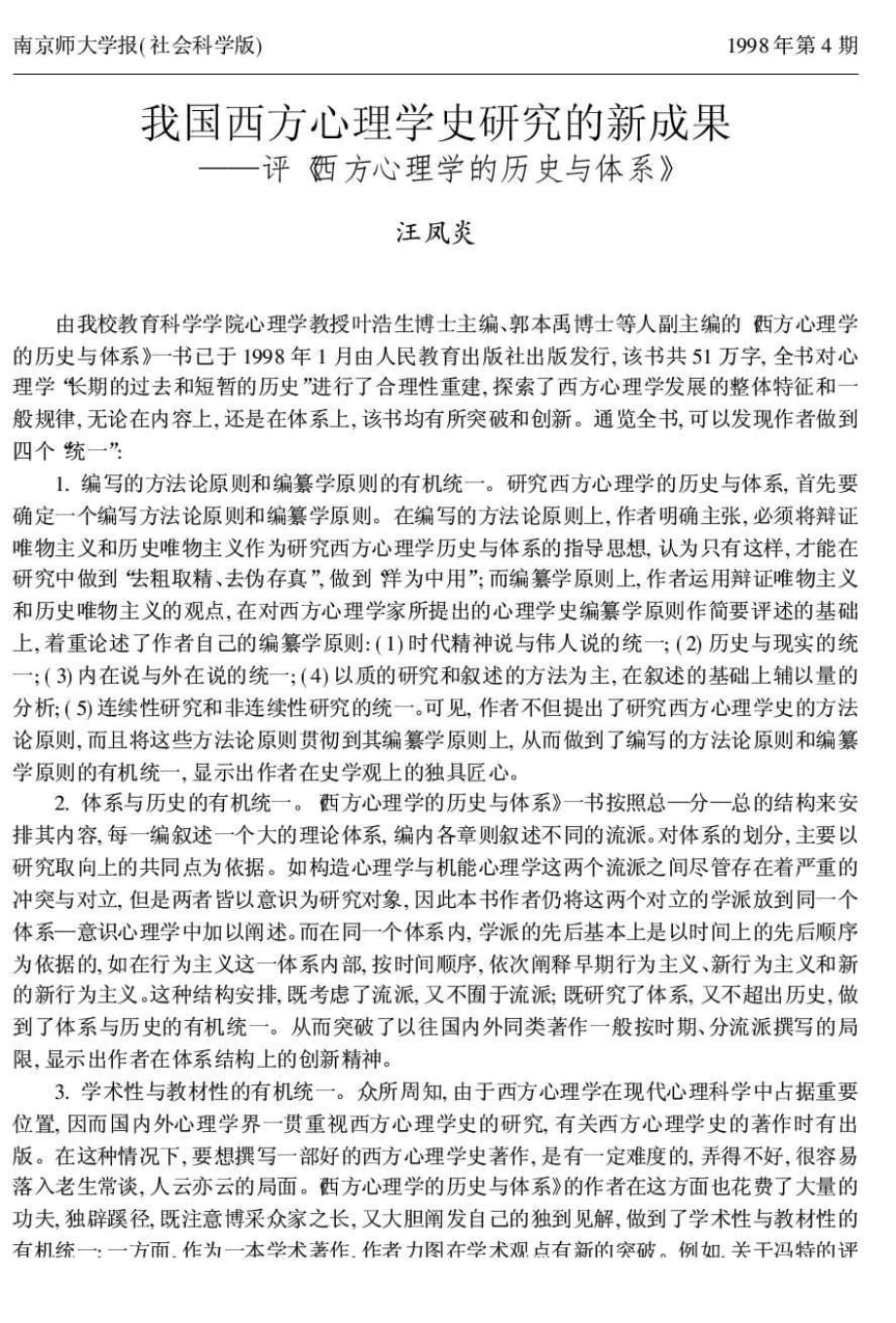 我国西方心理学史研究的新成果——评《西方心理学的历史与体系》_第1页