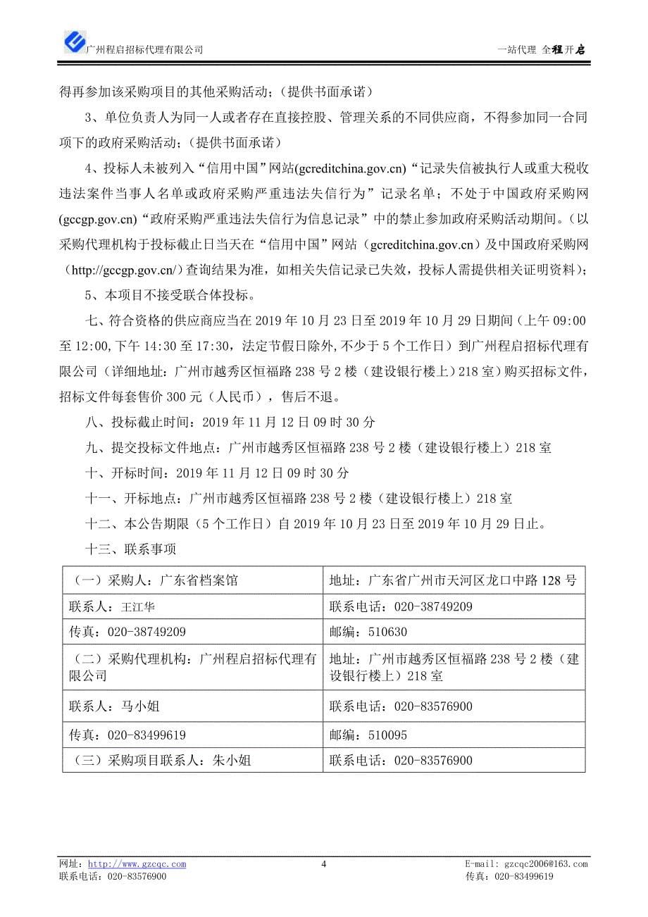 广东省档案馆馆藏照片档案规范化整理项目招标文件_第5页