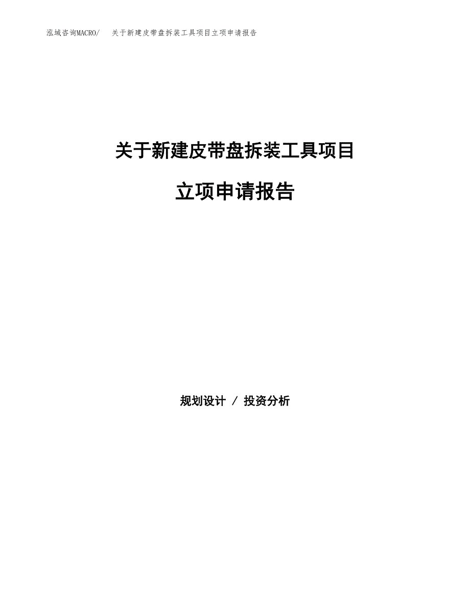 关于新建皮带盘拆装工具项目立项申请报告模板.docx_第1页