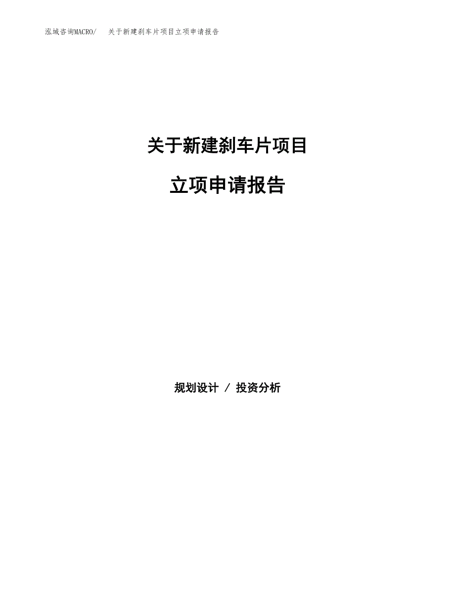 关于新建刹车片项目立项申请报告模板.docx_第1页