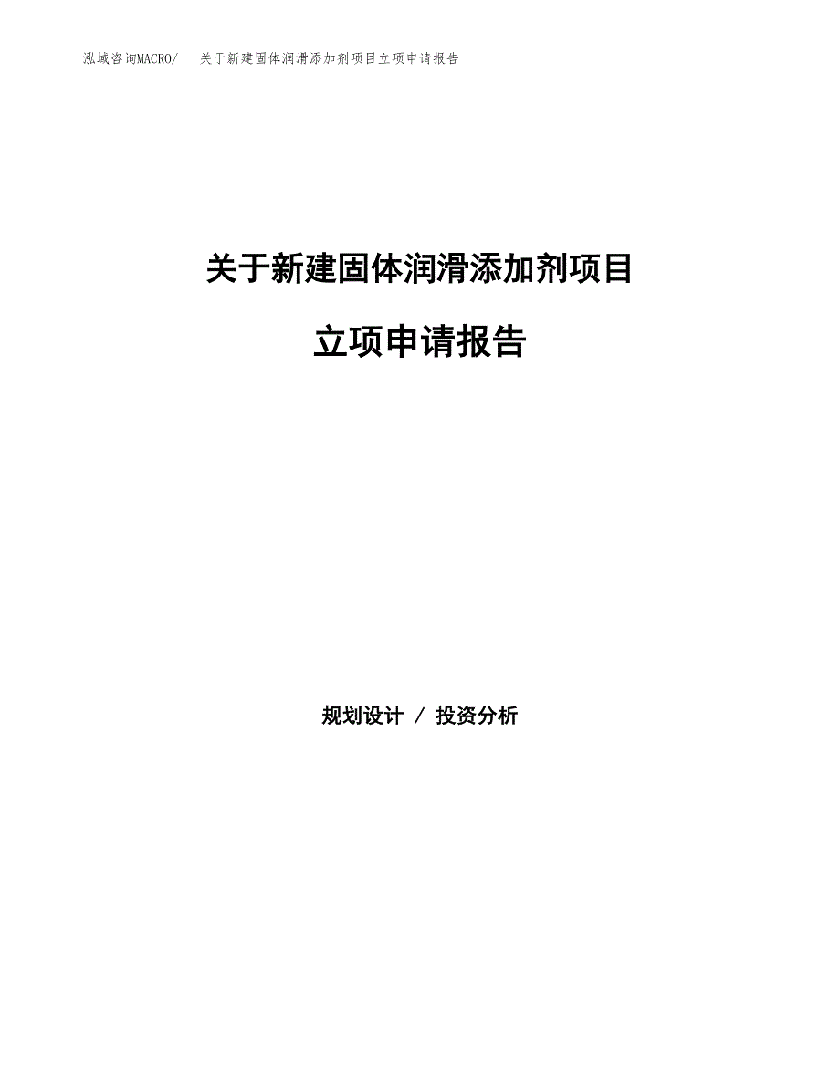 关于新建固体润滑添加剂项目立项申请报告模板.docx_第1页