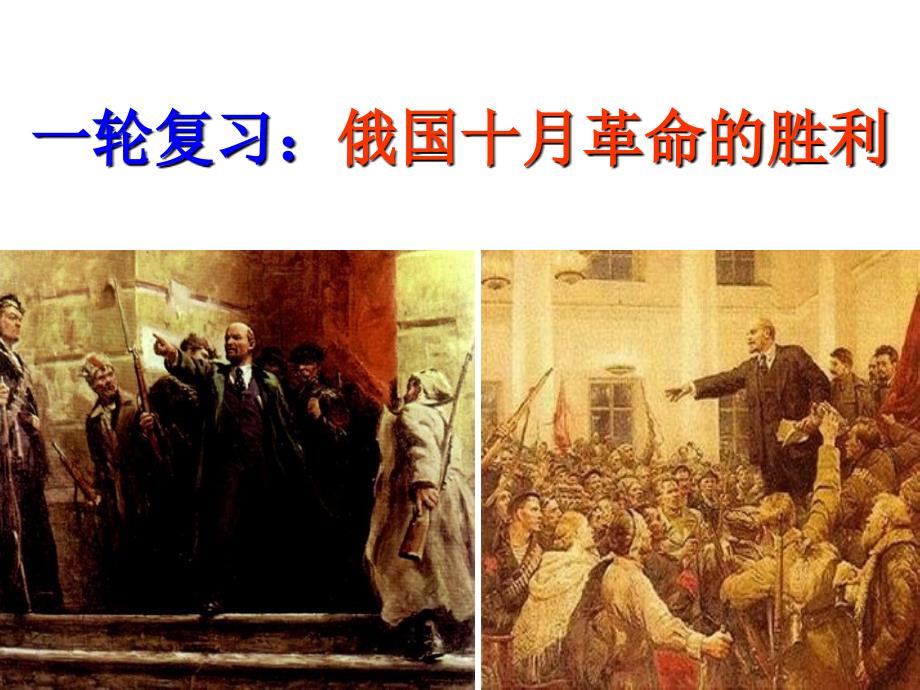 一轮复习：俄国十月革命的胜利_第2页