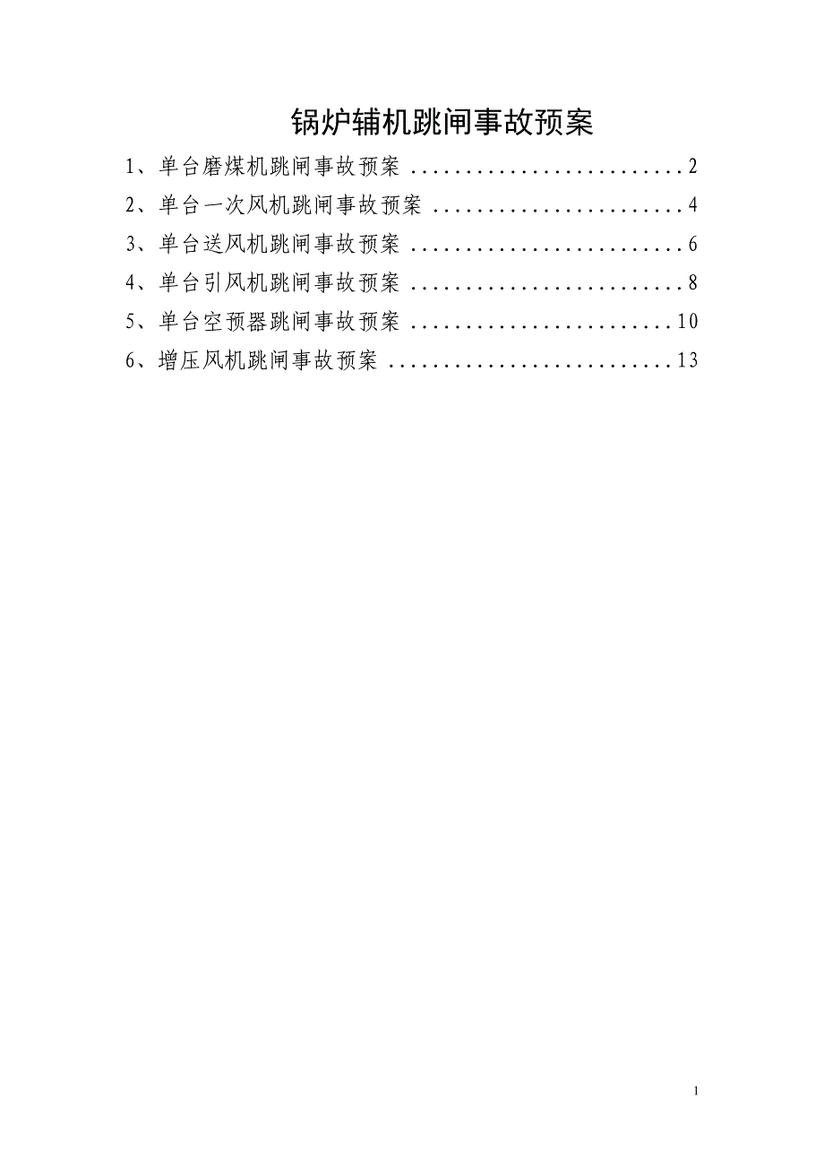 锅炉辅机跳闸事故预案_第1页