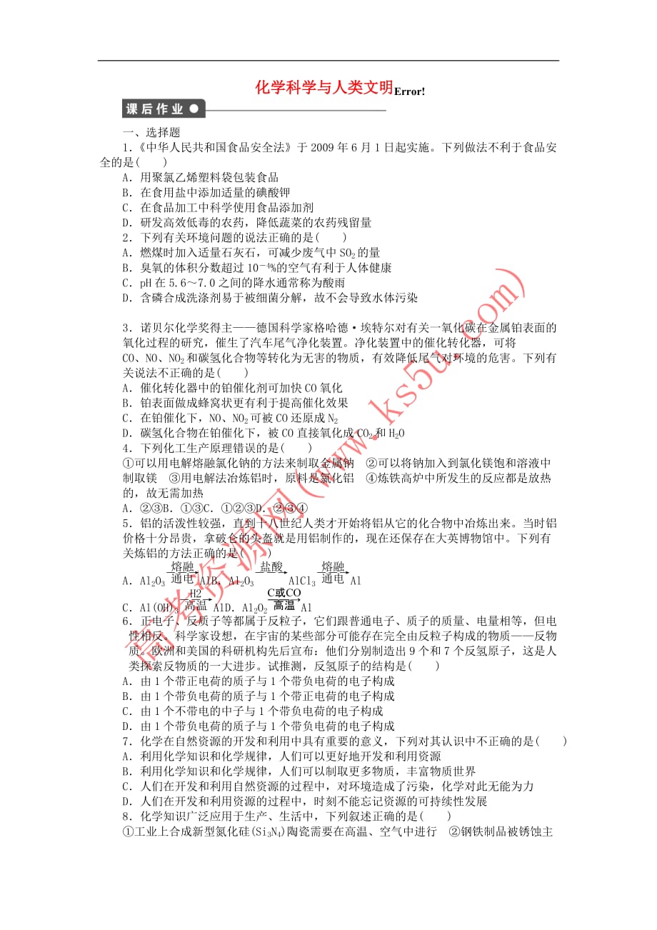 2017-2018学年高中化学 专题4 化学科学与人类文明专题复习课时作业 苏教版必修2_第1页