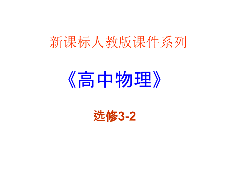 高中物理新课标版人教版选修3-2精品课件：6.4《传感器的应用实例》PPT课件（共21页）_第2页