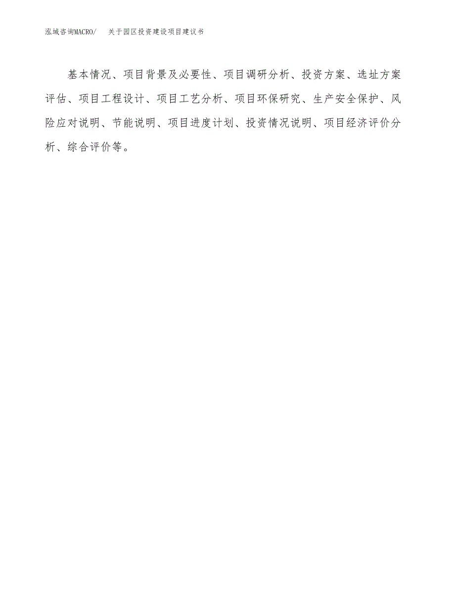 关于园区投资建设项目建议书范文（总投资10000万元）.docx_第2页