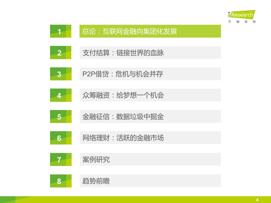 2015年中国互联网金融发展格局研究报告副本_第4页