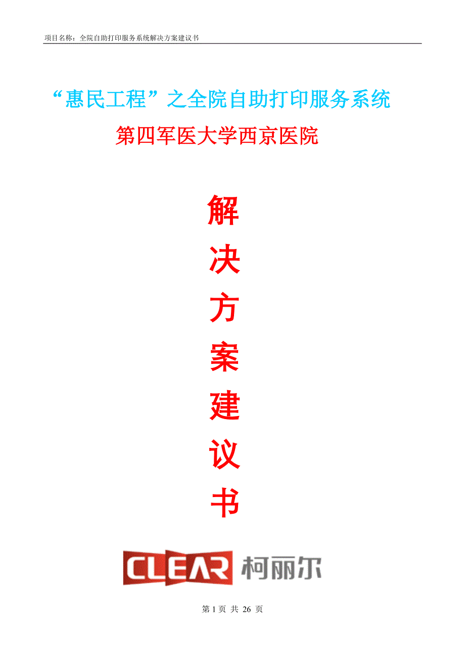 全院自助打印服务系统解决方案建议书-西京A114_第1页