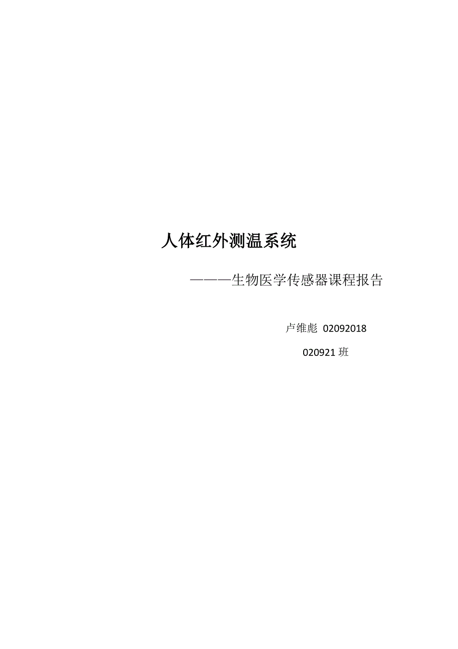 人体红外测温系统资料_第1页