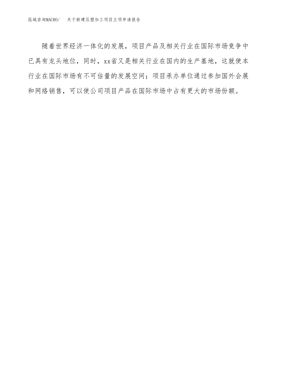 关于新建压塑加工项目立项申请报告模板.docx_第4页