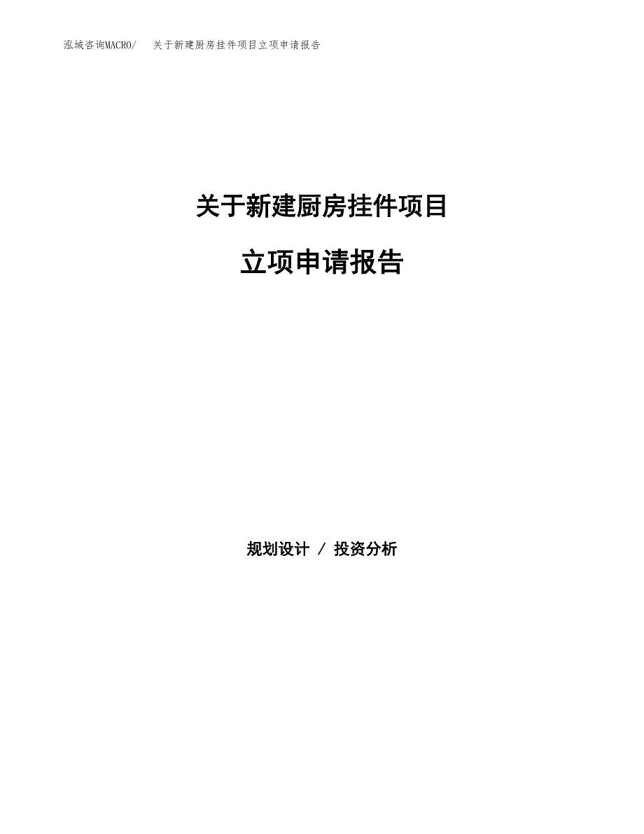 关于新建厨房挂件项目立项申请报告模板.docx_第1页