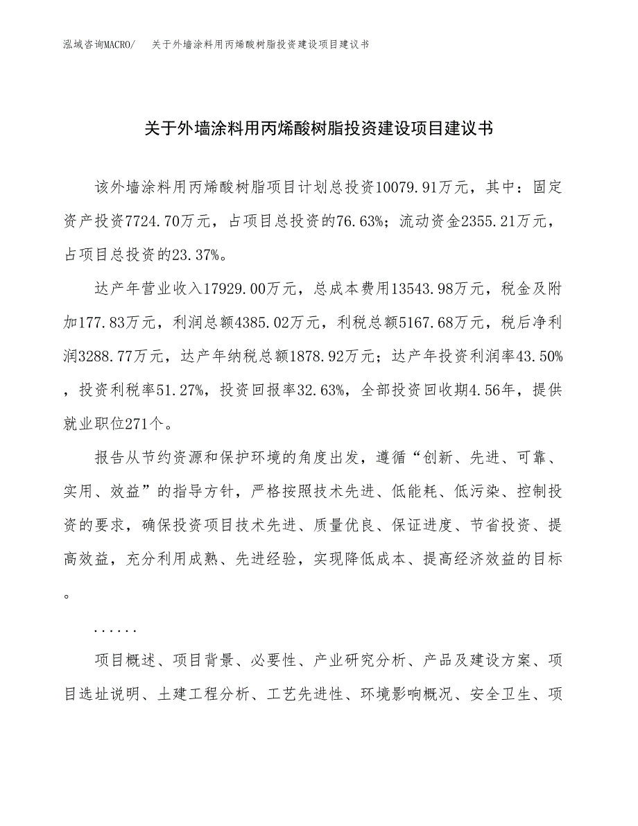 关于外墙涂料用丙烯酸树脂投资建设项目建议书范文（总投资10000万元）.docx_第1页