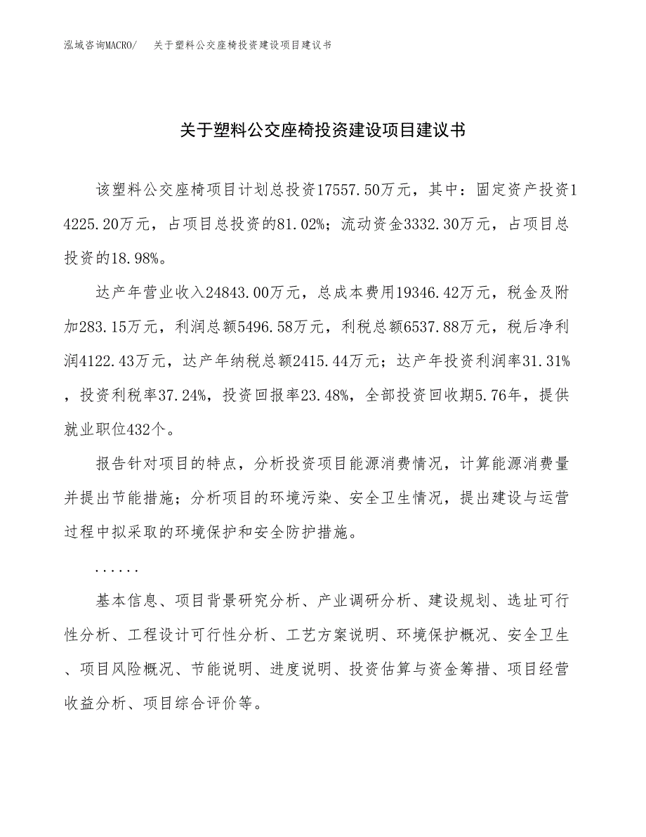 关于塑料公交座椅投资建设项目建议书范文（总投资18000万元）.docx_第1页