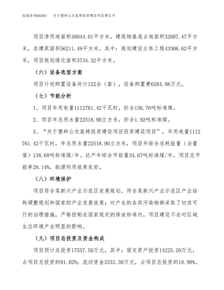 关于塑料公交座椅投资建设项目建议书范文（总投资18000万元）.docx_第5页