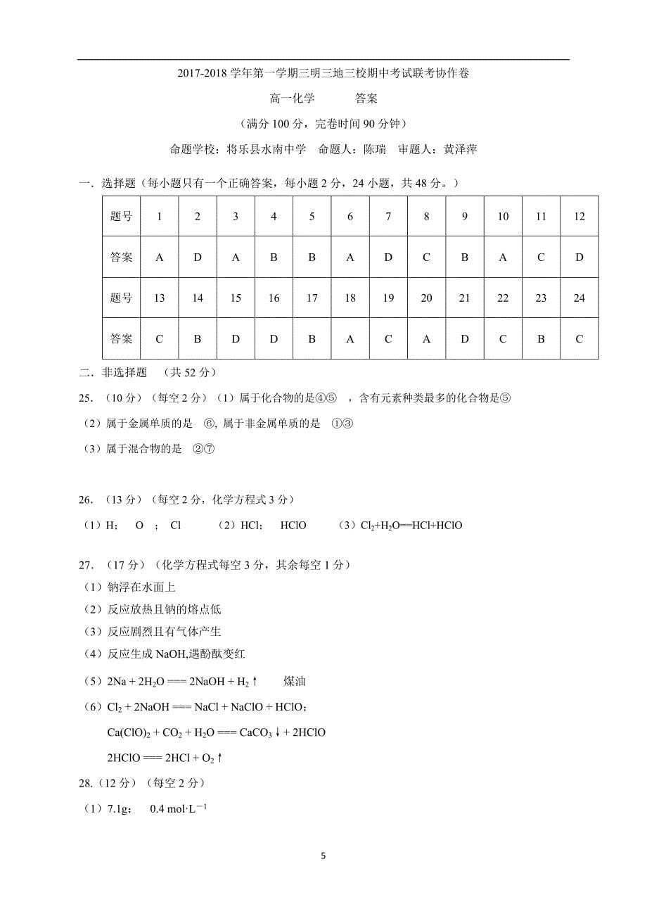 福建省三明市三地三校17—18学年上学期高一期中联考化学试题（附答案）.doc_第5页