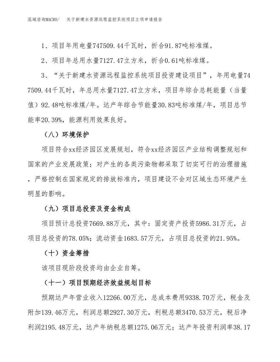 关于新建水资源远程监控系统项目立项申请报告模板.docx_第5页