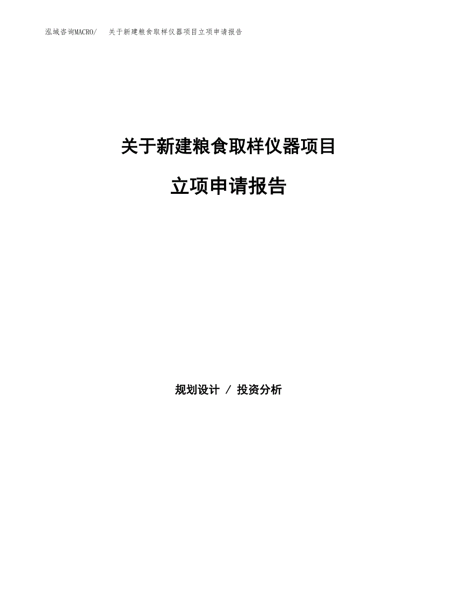 关于新建粮食取样仪器项目立项申请报告模板.docx_第1页