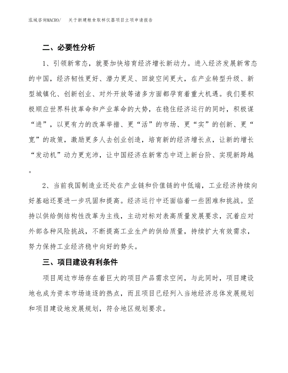 关于新建粮食取样仪器项目立项申请报告模板.docx_第3页