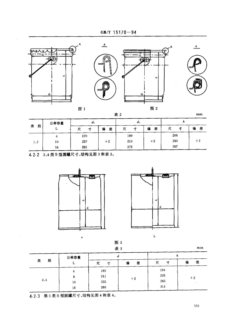 工业用薄钢板园罐标准_第3页