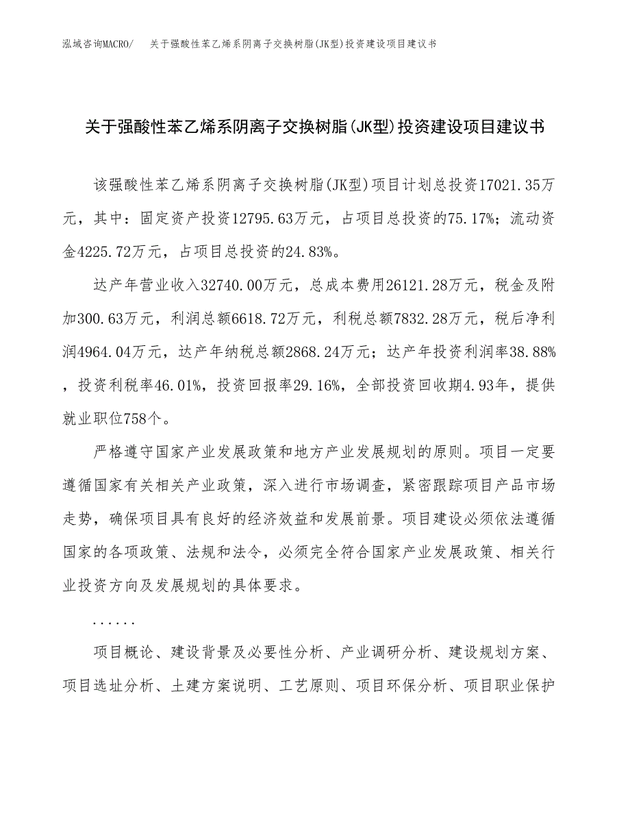 关于强酸性苯乙烯系阴离子交换树脂(JK型)投资建设项目建议书范文（总投资17000万元）.docx_第1页