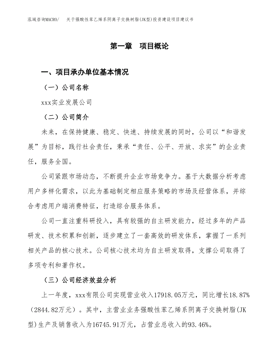 关于强酸性苯乙烯系阴离子交换树脂(JK型)投资建设项目建议书范文（总投资17000万元）.docx_第3页