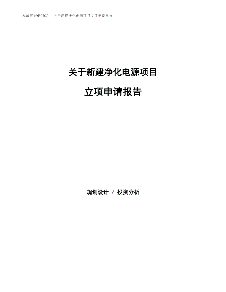 关于新建净化电源项目立项申请报告模板.docx_第1页