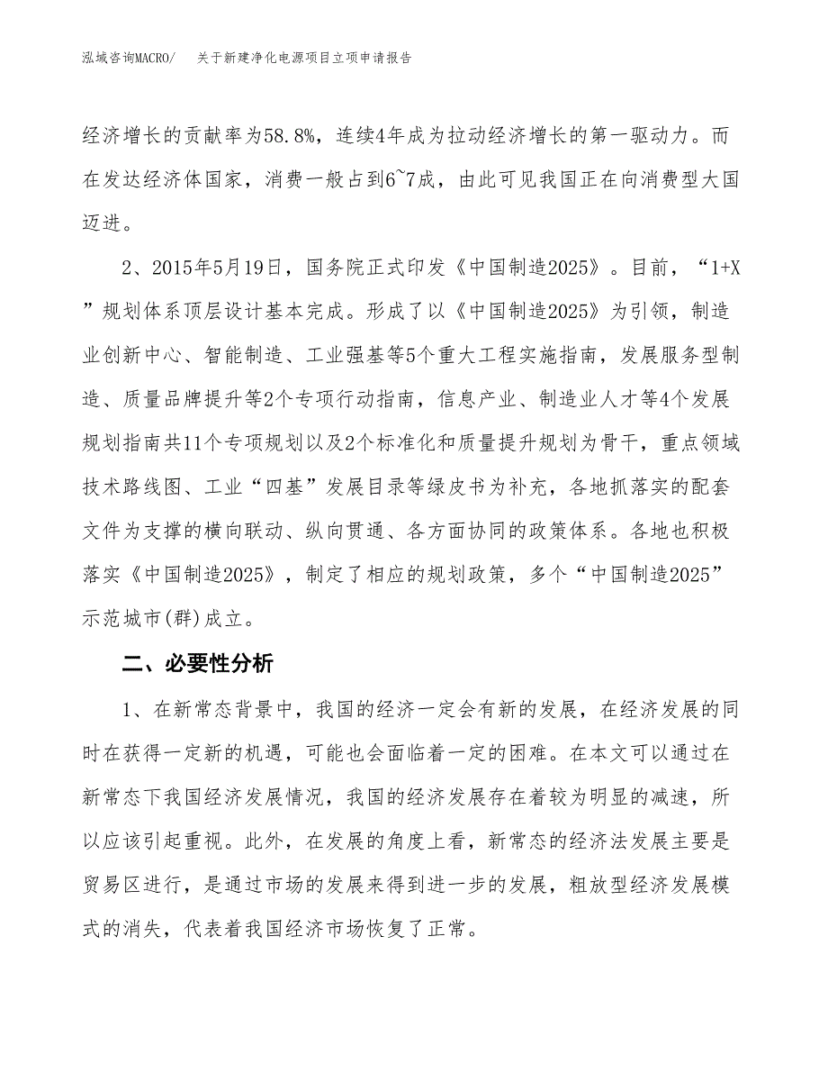 关于新建净化电源项目立项申请报告模板.docx_第3页