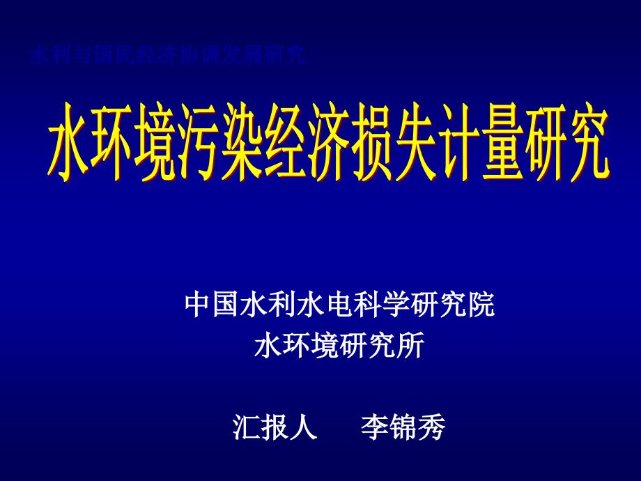 水环境污染经济损失计量_第1页