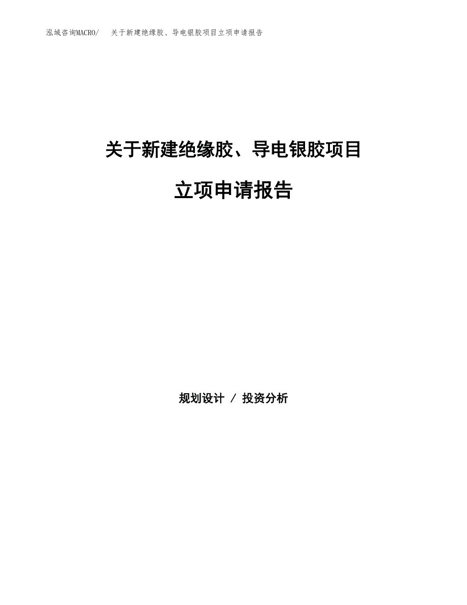 关于新建绝缘胶、导电银胶项目立项申请报告模板.docx_第1页